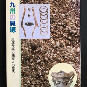 〈送料無料〉 九州の貝塚　貝塚が語る縄文人の生活
