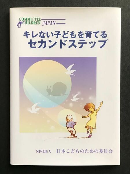 〈送料無料〉 キレない子どもを育てる セカンドステップ