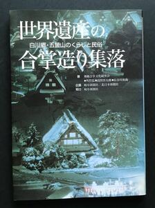 〈送料無料〉 世界遺産の合掌造り集落　白川郷・五箇山のくらしと民俗