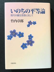 〈送料無料〉 いのちの平等論　現代の優生思想に抗して