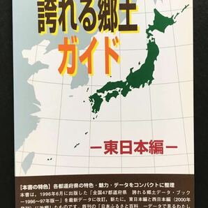 〈送料無料〉 誇れる郷土ガイド 東日本編