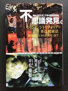 〈送料無料〉 不思議発見。モリンダ・シトリフォリア果汁健康法 神々が伝える二千年の医学的効用 糖尿病から末期ガンまで