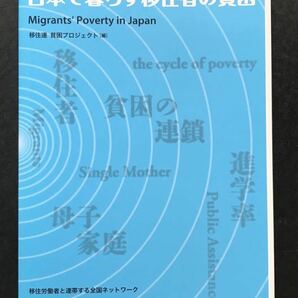 〈送料無料〉 日本で暮らす移住者の貧困