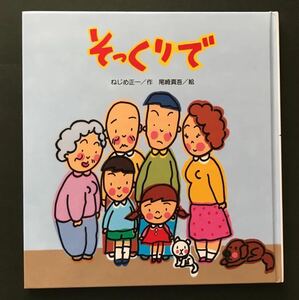 〈送料無料〉 そっくりで　／ ねじめ正一　作 / 尾崎真吾　絵