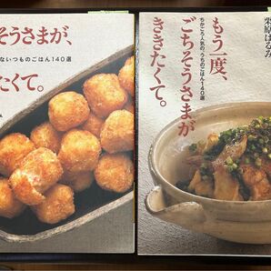 栗原はるみ レシピ本 2冊セット ごちそうさまがききたくて