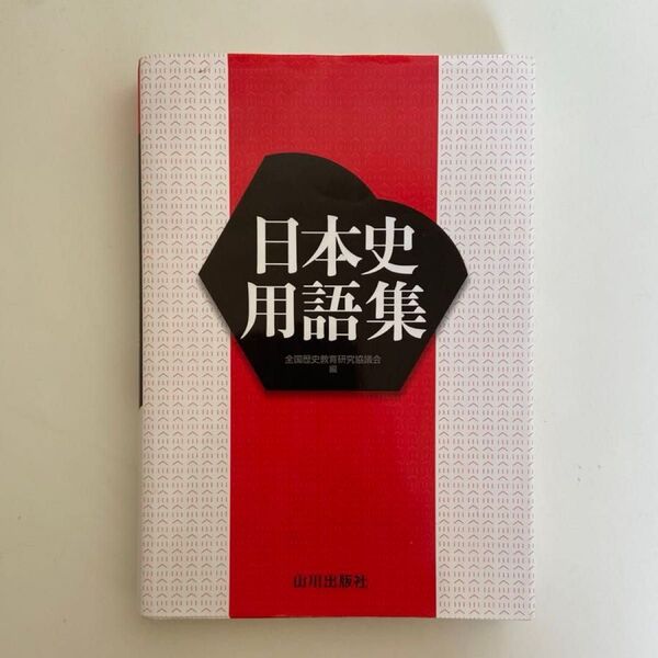 山川出版社 日本史用語集 日本史探究 受験 大学受験 書き込みなし 一問一答 参考書