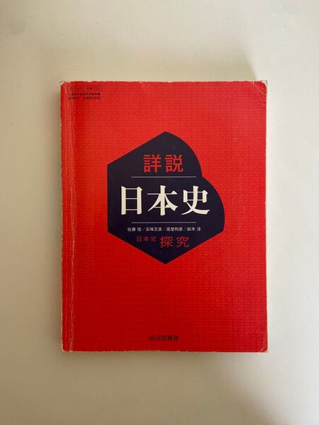 山川出版社 詳説日本史 日本史探究 日本史 教科書 受験 大学受験 書き込みなし 参考書