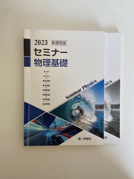 セミナー物理基礎 第一学習社 新課程版 別冊解答編付属 解答解説つき 問題集 物理基礎 参考書