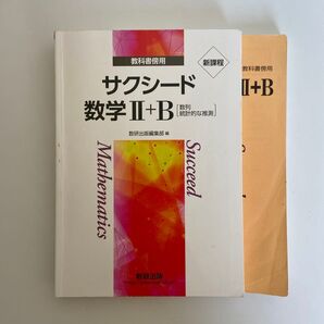 サクシード 新課程 教科書傍用 数研出版 B 数学 2B 数2B 数ⅡB 参考書 問題集 受験 大学受験 別冊解答編付属 2+B