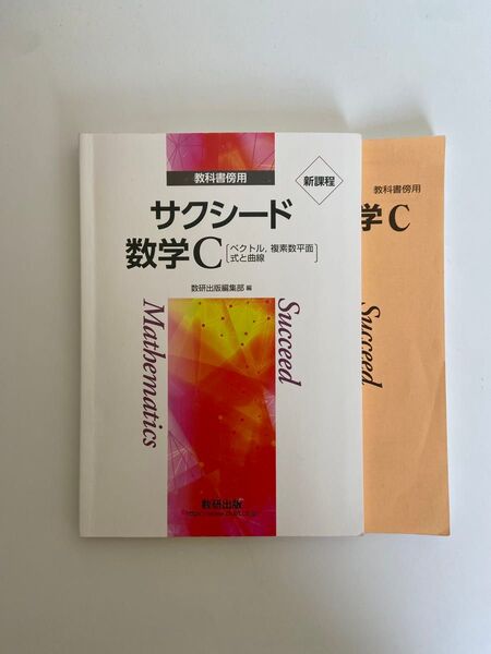 サクシード 教科書傍用 数研出版 数学 数学C 受験 ベクトル 大学受験 参考書 問題集 別冊解答編付属 新課程