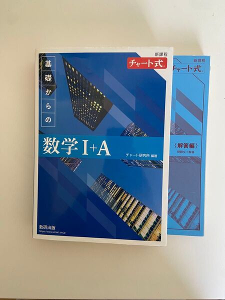 数研出版 チャート式 チャート研究所 新課程 新課程チャート式 A 青チャート 青チャ 数学1A 数学 IA 問題集 参考書