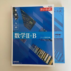 新課程 チャート式 青チャート 数研出版 B 数学 基礎からの数学Ⅱ 数学2B 数学IIB 問題集 参考書 受験 大学受験 青チャ