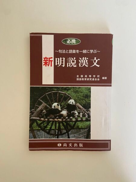 新明説漢文 必携 尚文出版 句法と語彙を一緒に学ぶ 漢文 文法 単語 パンダ 問題集 文法書 単語集 受験 大学受験 古典