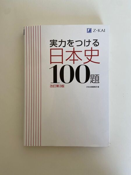 実力をつける日本史100題 日本史 Z会出版編集部 日本史探求 Z会 受験 大学受験 入試 問題集 参考書 解答解説つき
