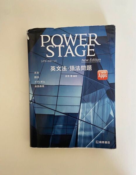 パワーステージ POWER STAGE パワステ 英語 英文法 語法 イディオム 会話表現 受験 大学受験 問題集 文法書 参考書