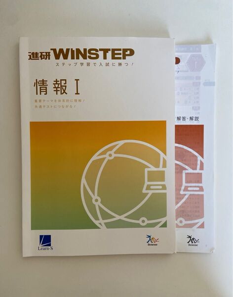 進研WINSTEP 新課程版 ベネッセ ウィンステップ 情報 共通テスト 共テ 入試 受験 大学受験 ラーンズ learn-S