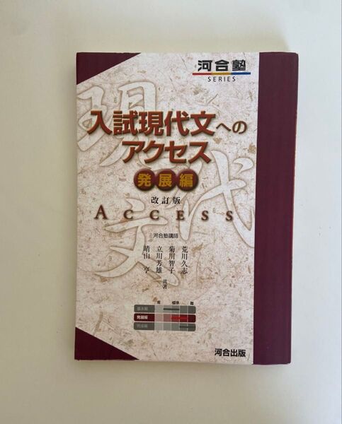 現代文 入試現代文へのアクセス 発展版 河合出版 河合塾 入試 大学受験 受験