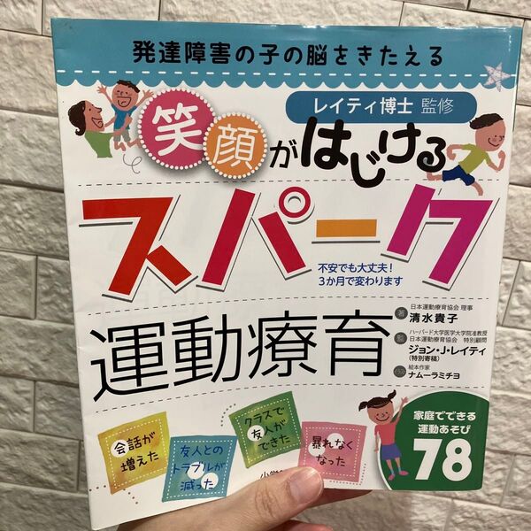 発達障害の子の脳をきたえる笑顔がはじけるスパーク運動療育 (発達障害の子の脳をきたえる) 清水貴子/著 ジョン・J・レイティ/監修