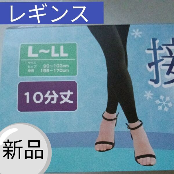 10分丈レギンス L〜LL ブラック 新品