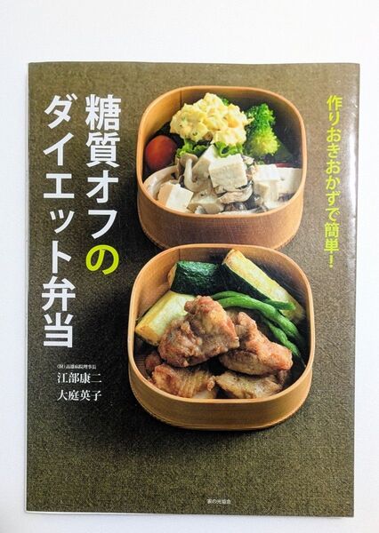 糖質オフのダイエット弁当★作りおきおかずで簡単!