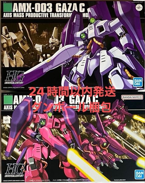 【未組立】HG ガザc(一般機) ガザc ハマーン・カーン専用機 セット販売