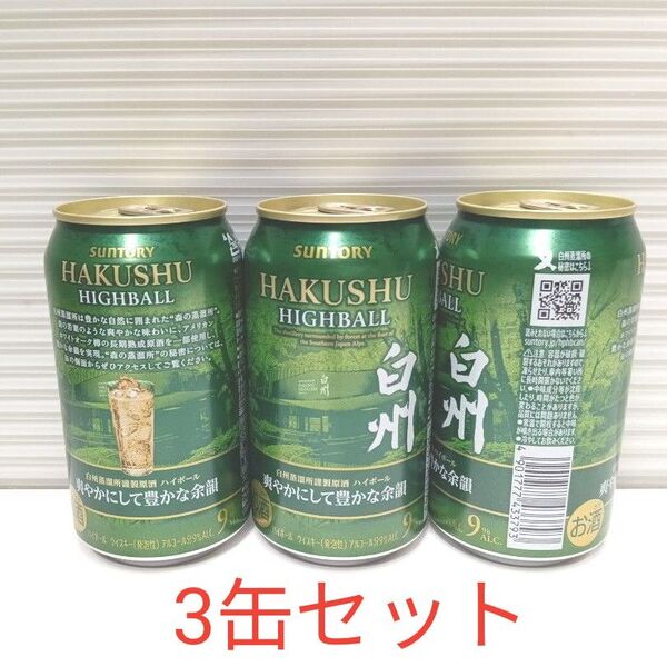 サントリー白州 ハイボール缶350ml×3缶 爽やかにして豊かな余韻 SUNTORY プレミアムハイボール