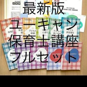 ユーキャン 2025年度 保育士講座