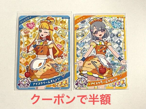 ひみつのアイプリ アイプリグミvol.4アイスクリームオレンジ じゅりあ える