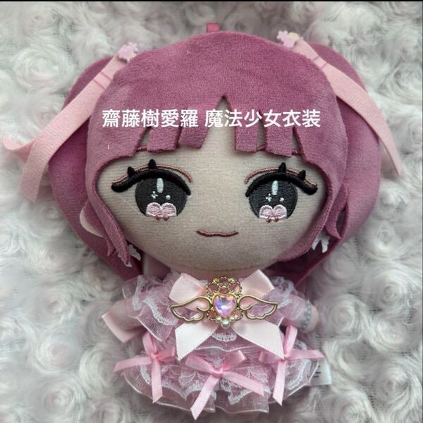 イコラブ 齋藤樹愛羅 魔法少女衣装 ぬいぐるみ ぬい服 着せ替え服 ハンドメイド