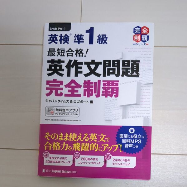 最短合格!英検準1級英作文問題完全制覇 (英検最短合格シリーズ) ジャパンタイムズ 編 ロゴポート 編