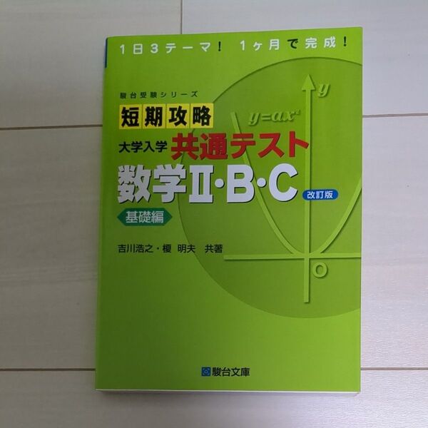短期攻略大学入学共通テスト数学2・B・C 基礎編 (駿台受験シリーズ) (改訂版) 吉川浩之/共著 榎明夫/共著