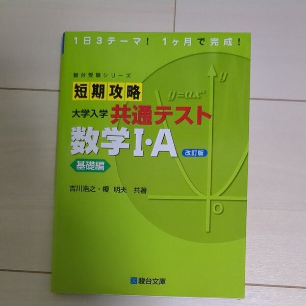 短期攻略大学入学共通テスト数学1・A 基礎編 (駿台受験シリーズ) (改訂版) 吉川浩之/共著 榎明夫/共著