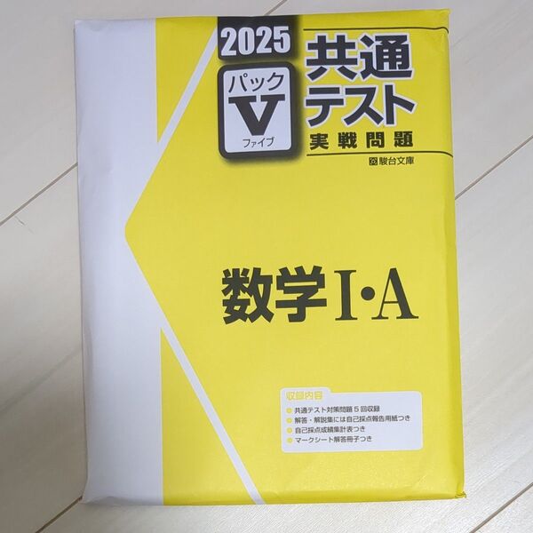 2025 共通テスト パックV 数学IA