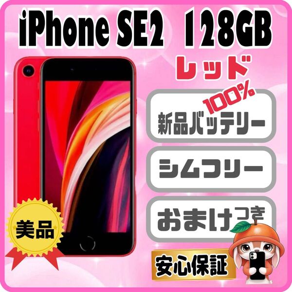 352美品【電池新品 100%表示】iPhone SE2 128GB レッド