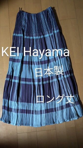 KEI Hayama ケイ ハヤマ ロングスカート オールド 紫 グレー 高身長 日本製 ソフトプリーツ チェック