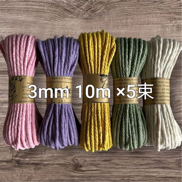 マクラメ糸 3mm 各色10m 5束セット