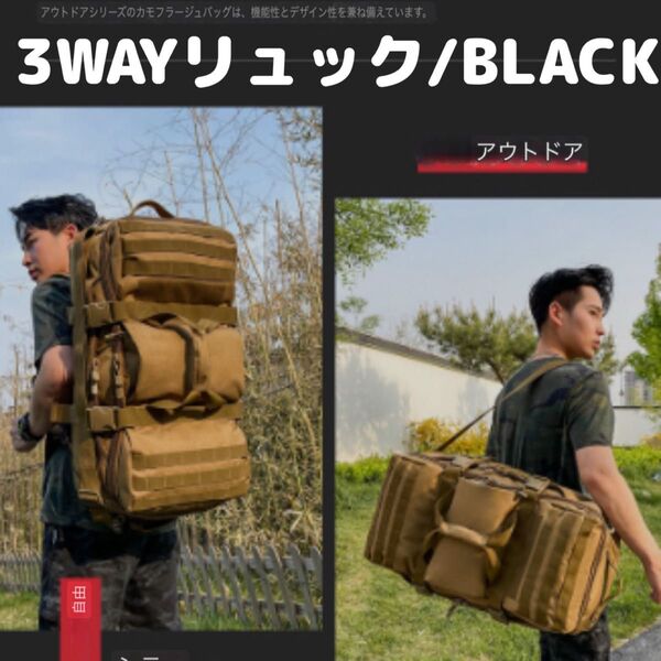 (黒)60L 3WAY 大容量 登山 多機能 ミリタリー アウトドア バックパック 旅行 リュック ボストンバッグ 防水