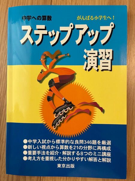 中学への算数ステップアップ演習 がんばる小学生へ! 中井 淳三 編