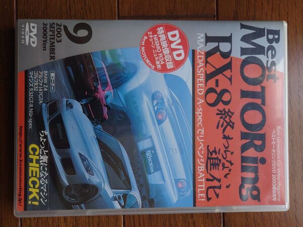 ベストモータリング 2003年9月号 DVD RX-8特集