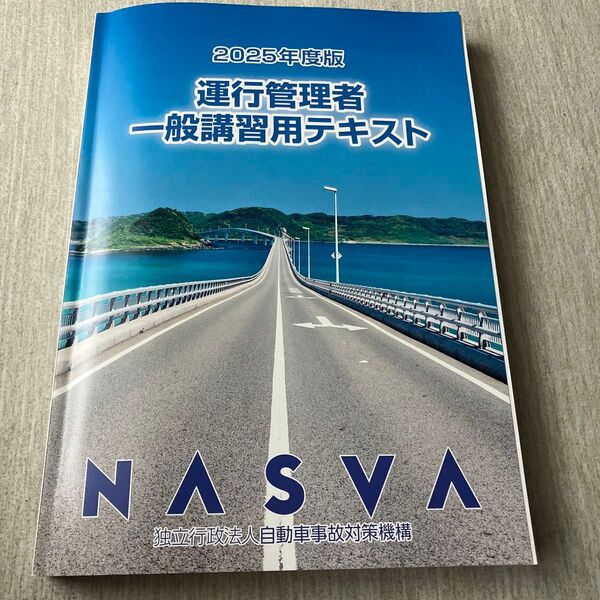 運行管理者一般講習用テキスト 2025年度版