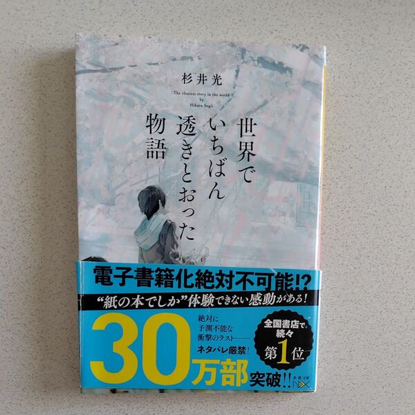 世界でいちばん透きとおった物語 (新潮文庫 す-31-2 nex) 杉井光/著