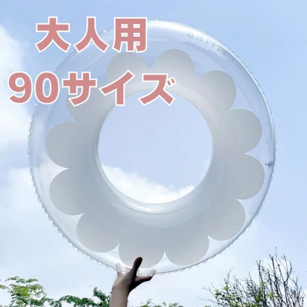 フラワー お花 浮き輪 90サイズ ホワイト クリア プール 海 大人用 うきわ