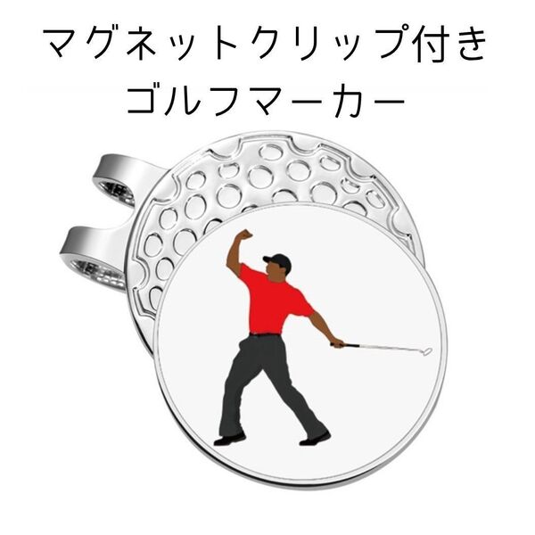 【ゴルフマーカー + 強力マグネット付き ハットクリップセット】2.5cm 磁石付き ゴルフ用品 ボールマーカー クリップマーカー