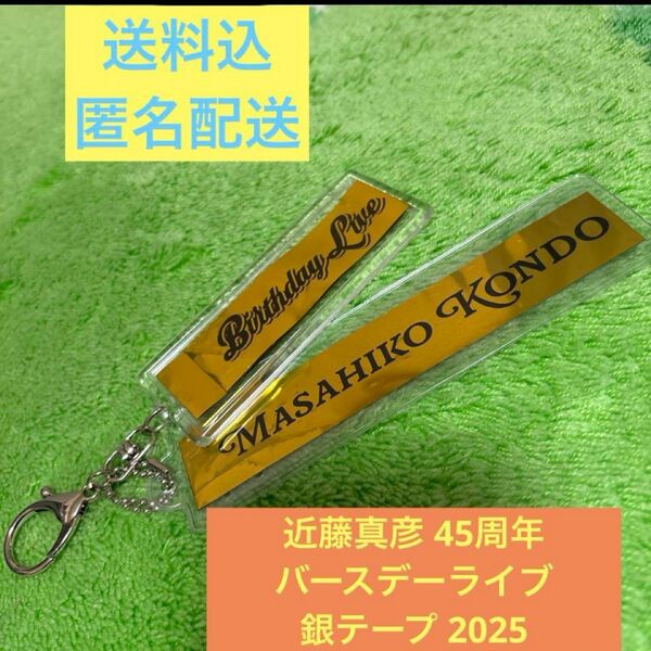 近藤真彦 45周年バースデーライブ銀テープ 2025LIVEグッズ 銀テボルダー
