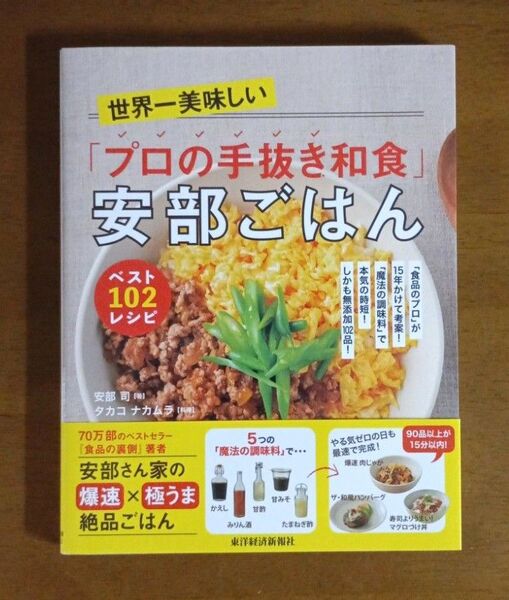 世界一美味しい「プロの手抜き和食」安部ごはんベスト102レシピ 安部司/著 タカコ ナカムラ/料理
