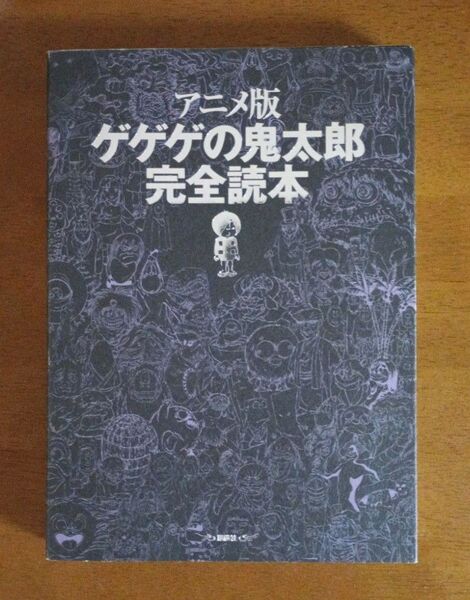 【初版】アニメ版ゲゲゲの鬼太郎完全読本