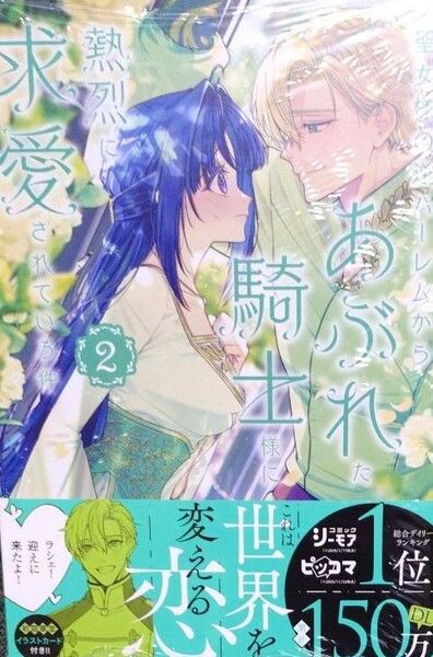 聖女様の逆ハーレムからあぶれた騎士様 2 クレイン アニメイト特典 シュリンク付き