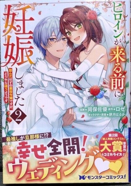 ヒロインが来る前に妊娠しました 2 岡保佐優/漫画 ロゼ/原作 餅月はるか/キャラクター原案