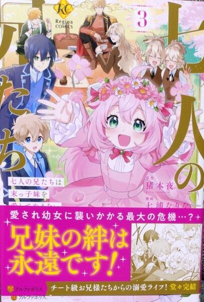 七人の兄たちは末っ子妹を愛してやまない 3 猪本夜/原作 七浦なりな/漫画 すがはら竜/キャラクター原案