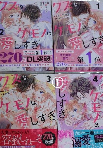 クズなケモノは愛しすぎ (noicomi COMICS こ1-4) 小森りんご/作画 吉田マリィ/原作
